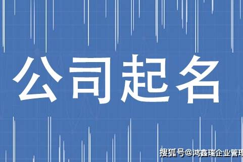 鸿鑫瑞企业管理咨询 专注商务信息咨询，助力企业发展